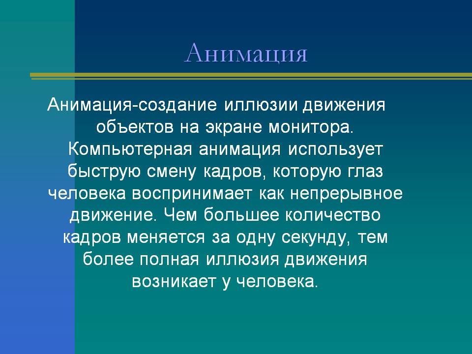 Анимация