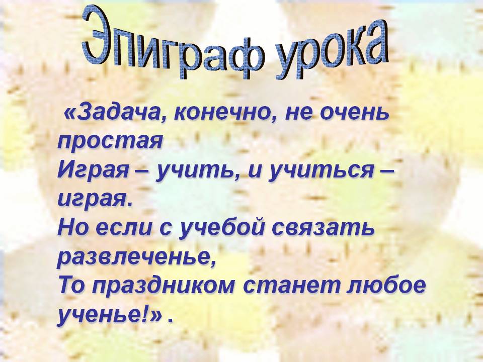 Эпиграф урока