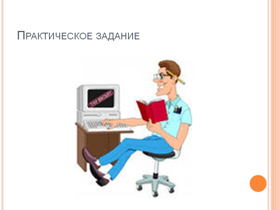 Практическое задание