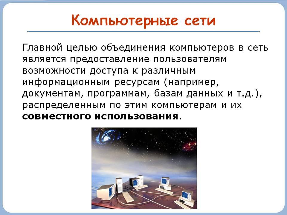 Компьютерные сети