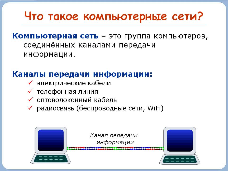 Что такое компьютерные сети