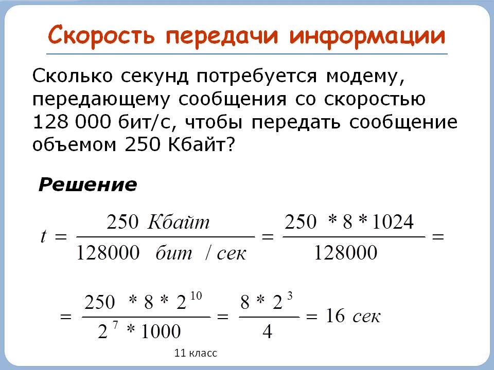 Скорость передачи информации