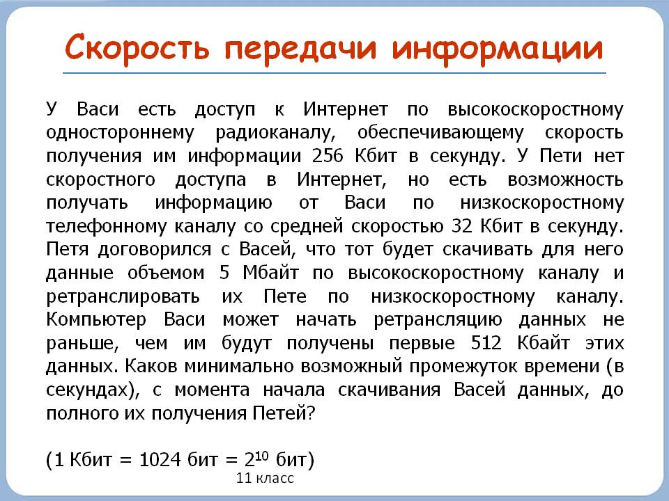 Скорость передачи информации