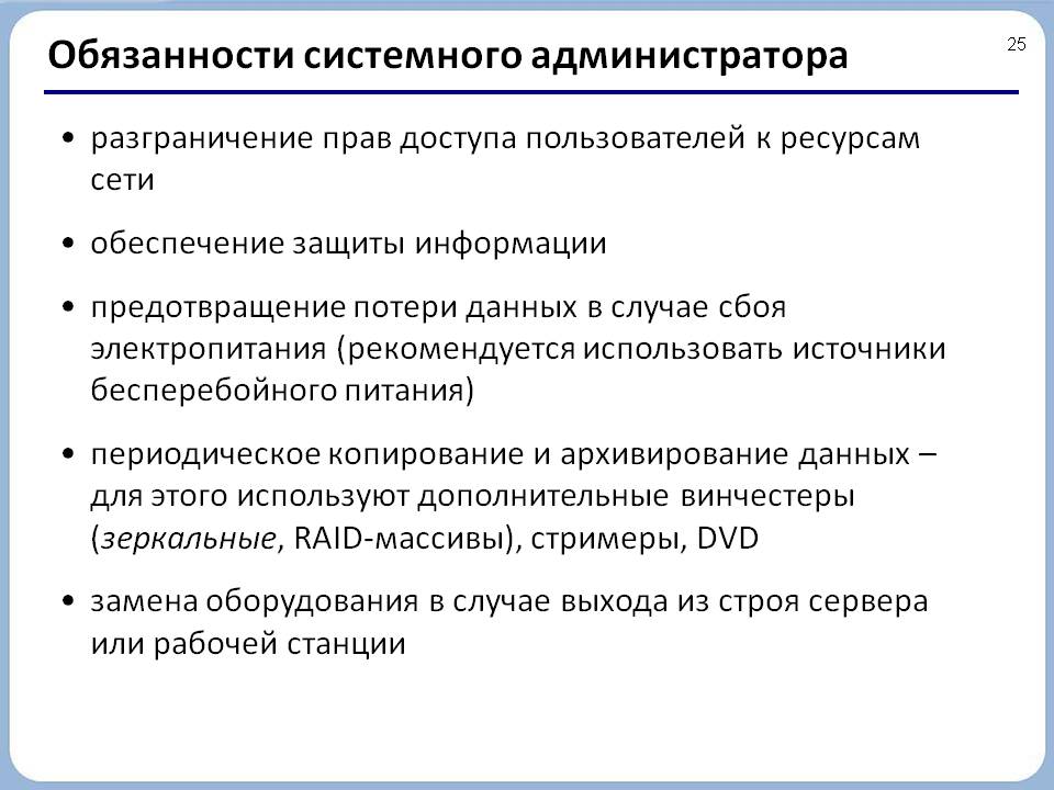Обязанности системного администратора