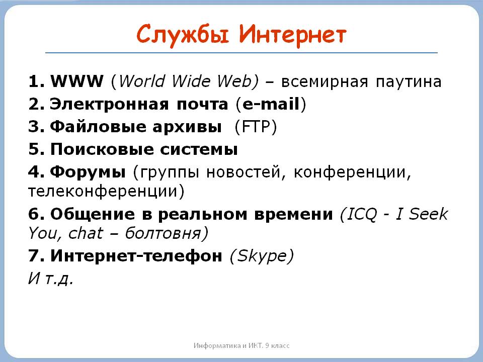 Службы Интернет