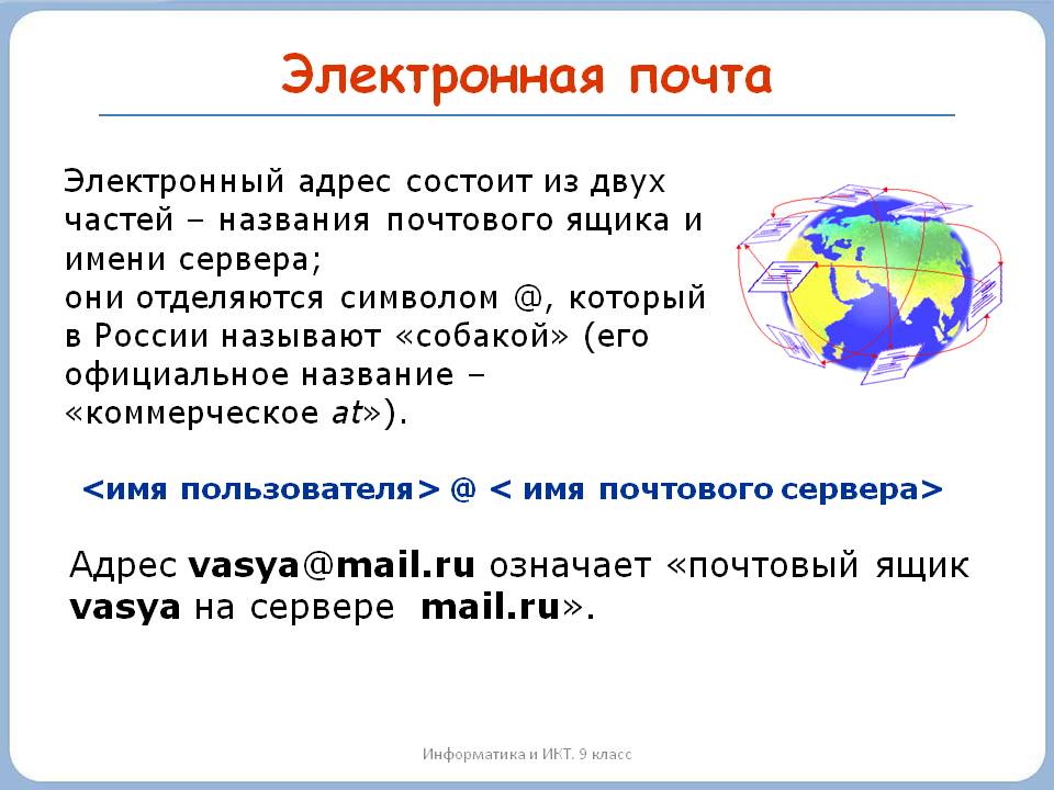 Электронная почта