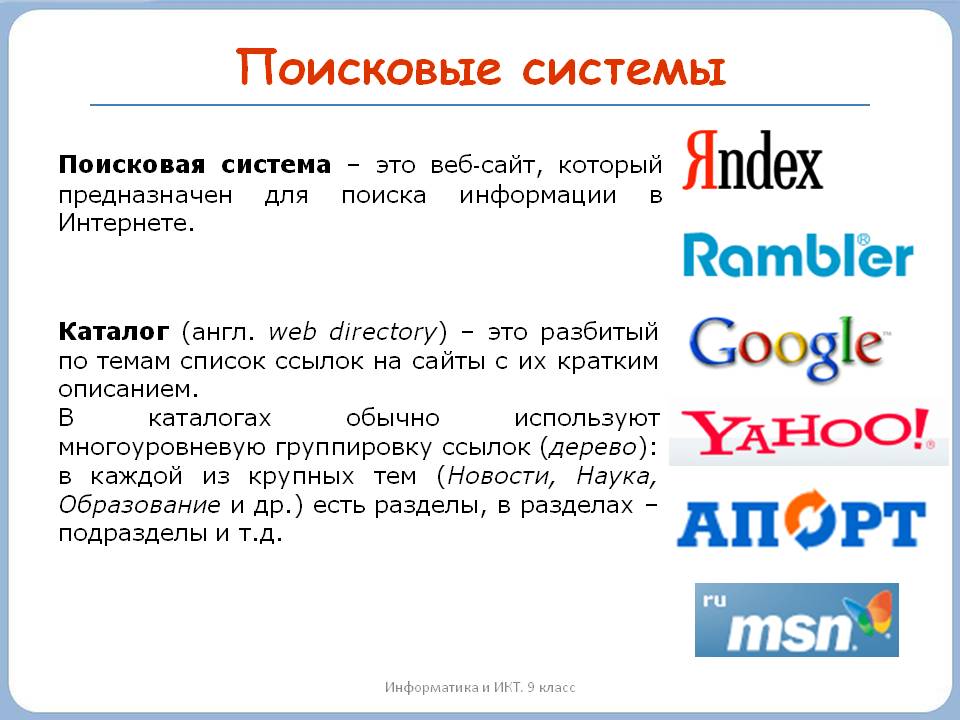 Поисковые системы