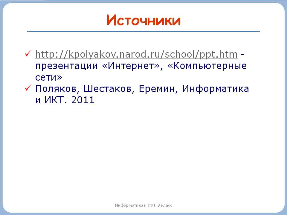 Источники