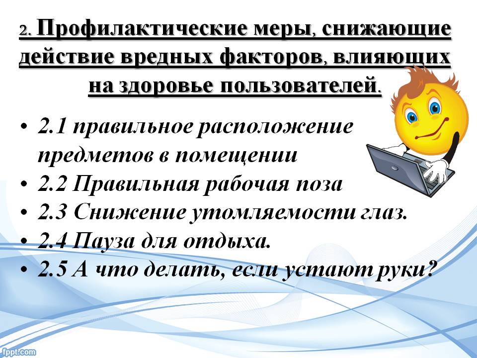 2. Профилактические меры, снижающие действие вредных факторов,