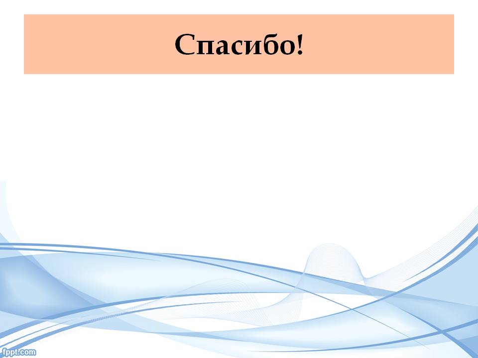 Спасибо