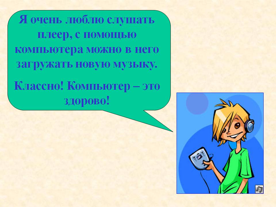 Я очень люблю слушать плеер
