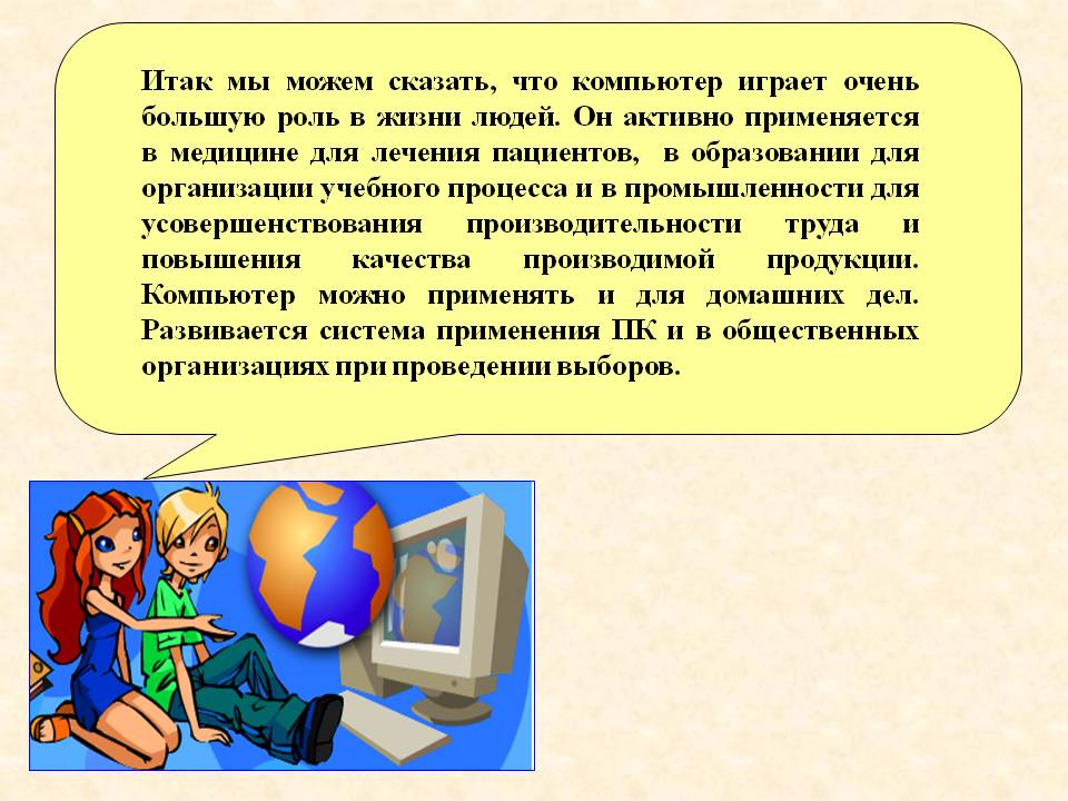 Компьютер играет очень большую роль