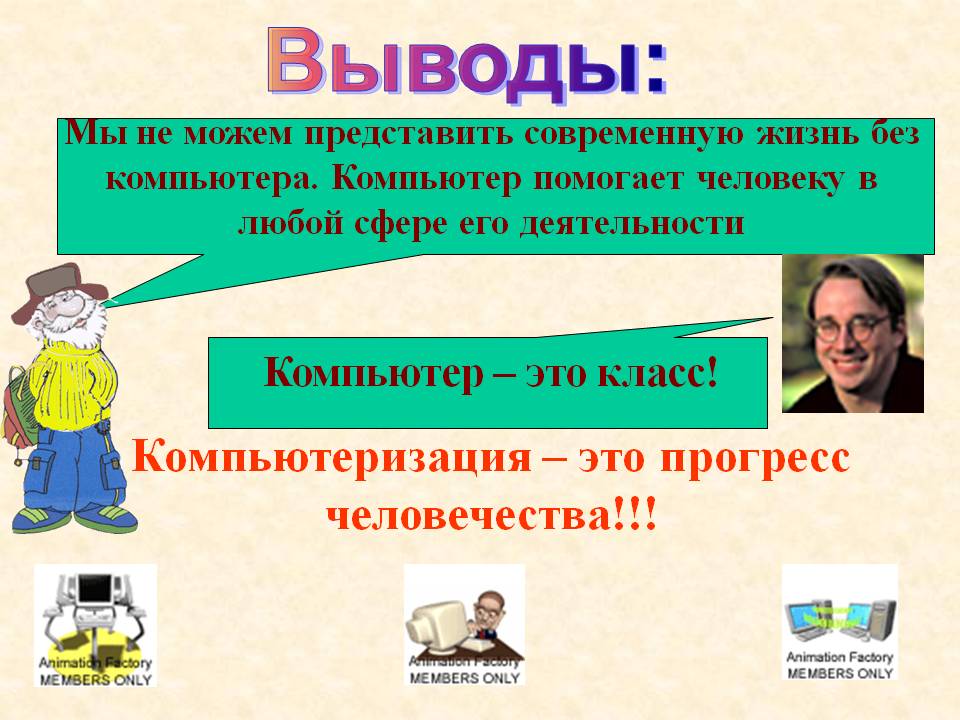 Мы не можем представить современную жизнь без компьютера