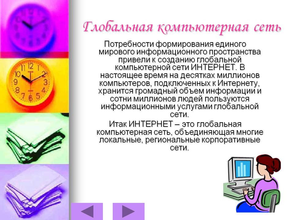 Глобальная компьютерная сеть