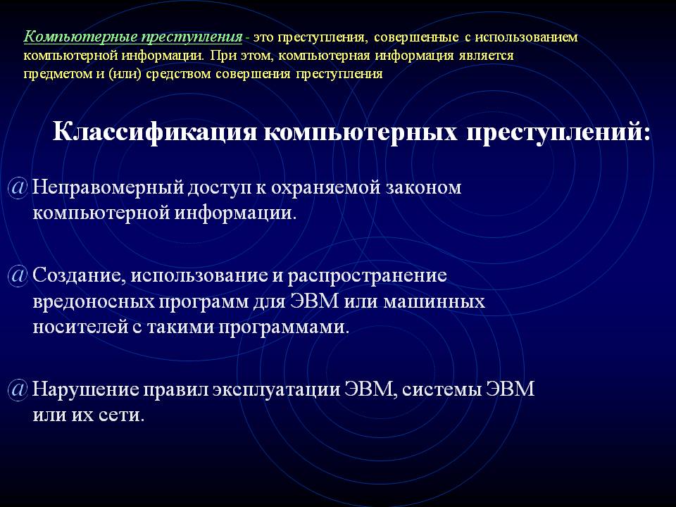 Классификация компьютерных преступлений: