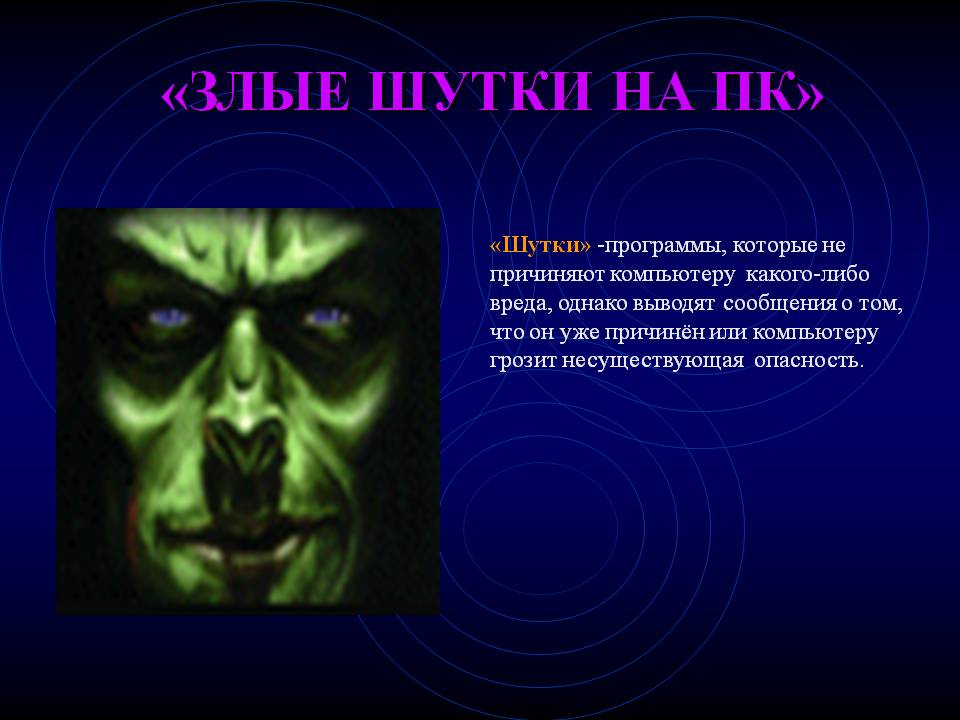 «Злые шутки на пк»