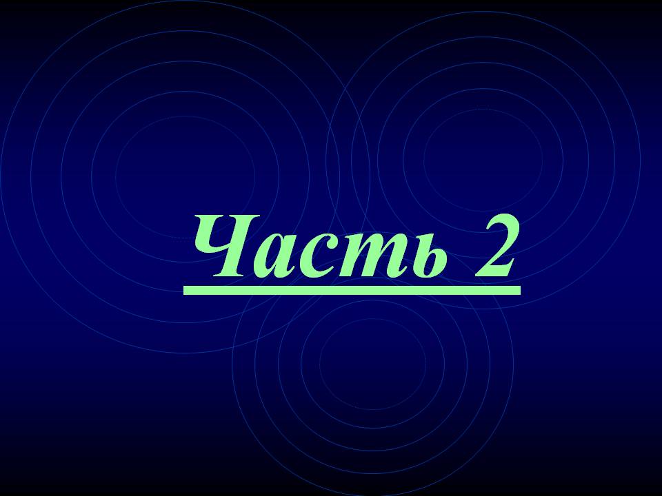 Часть 2