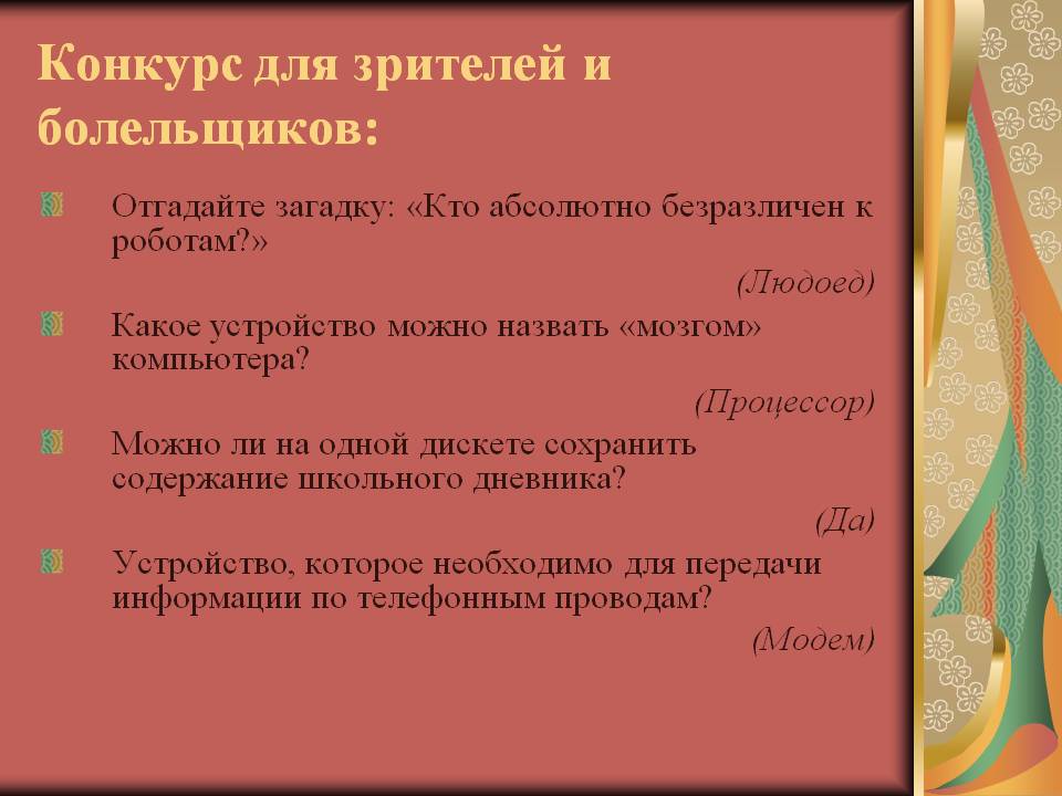 Конкурс для зрителей и болельщиков: