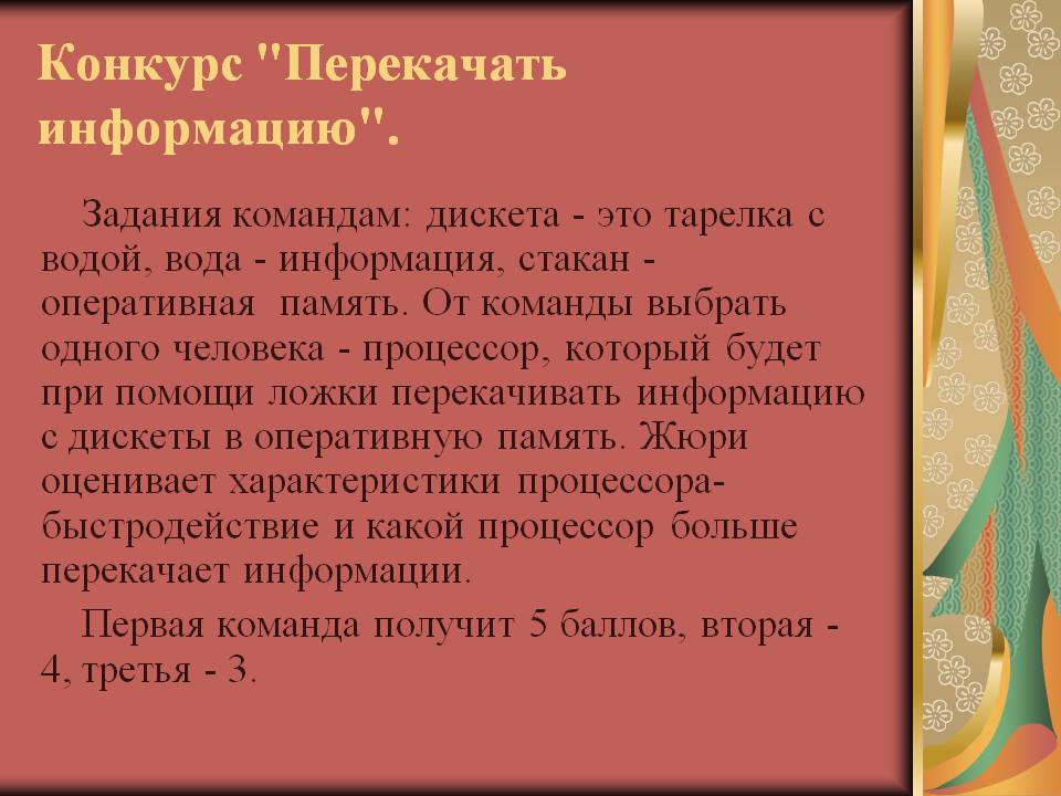 Конкурс "Перекачать информацию"