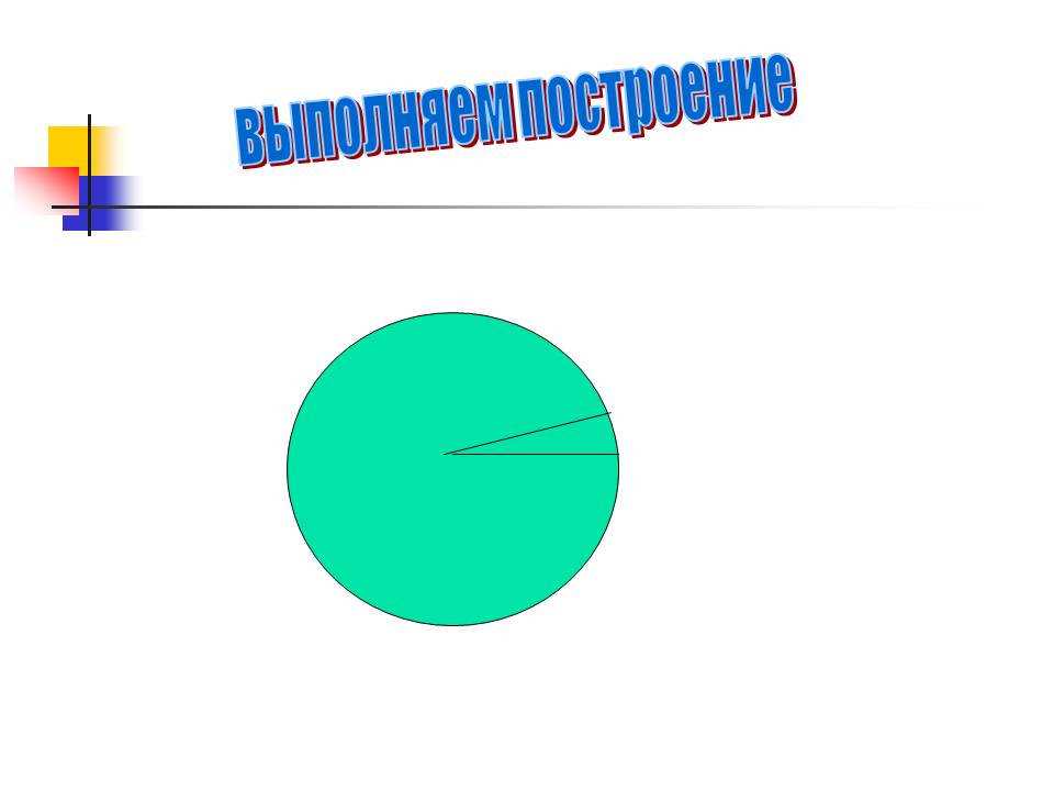 Построение