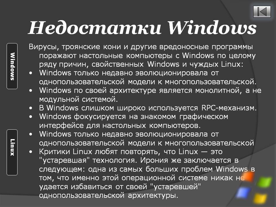 Недостатки Windows