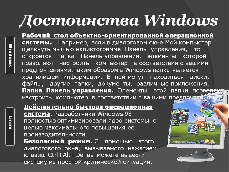 Достоинства Windows