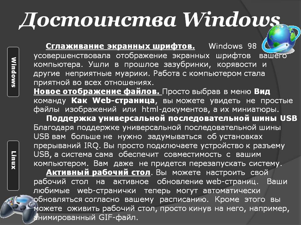 Достоинства Windows