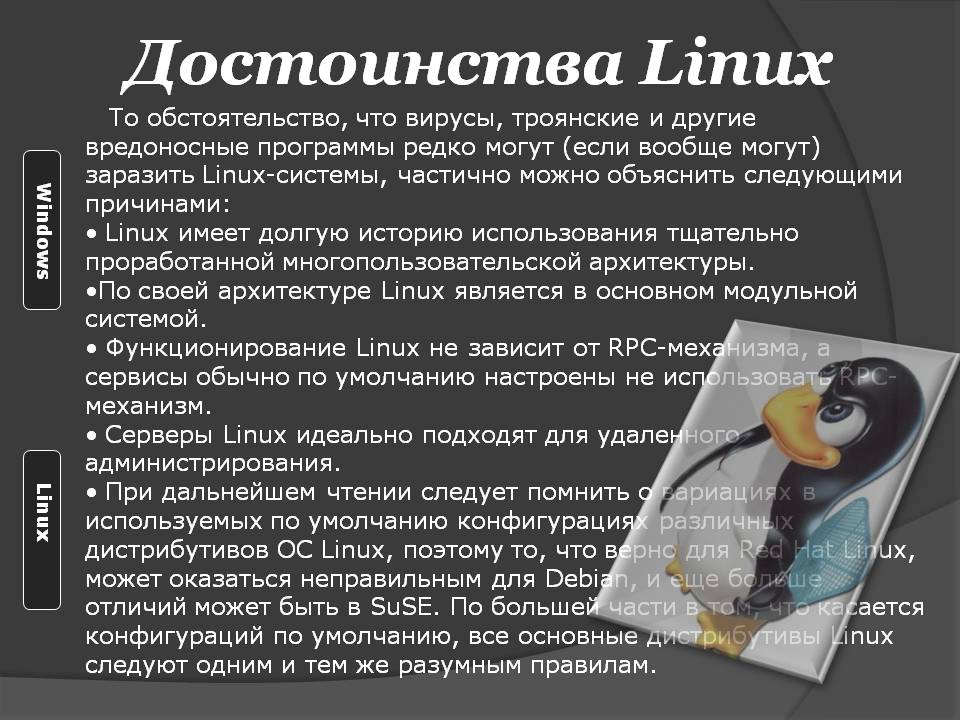 Достоинства Linux
