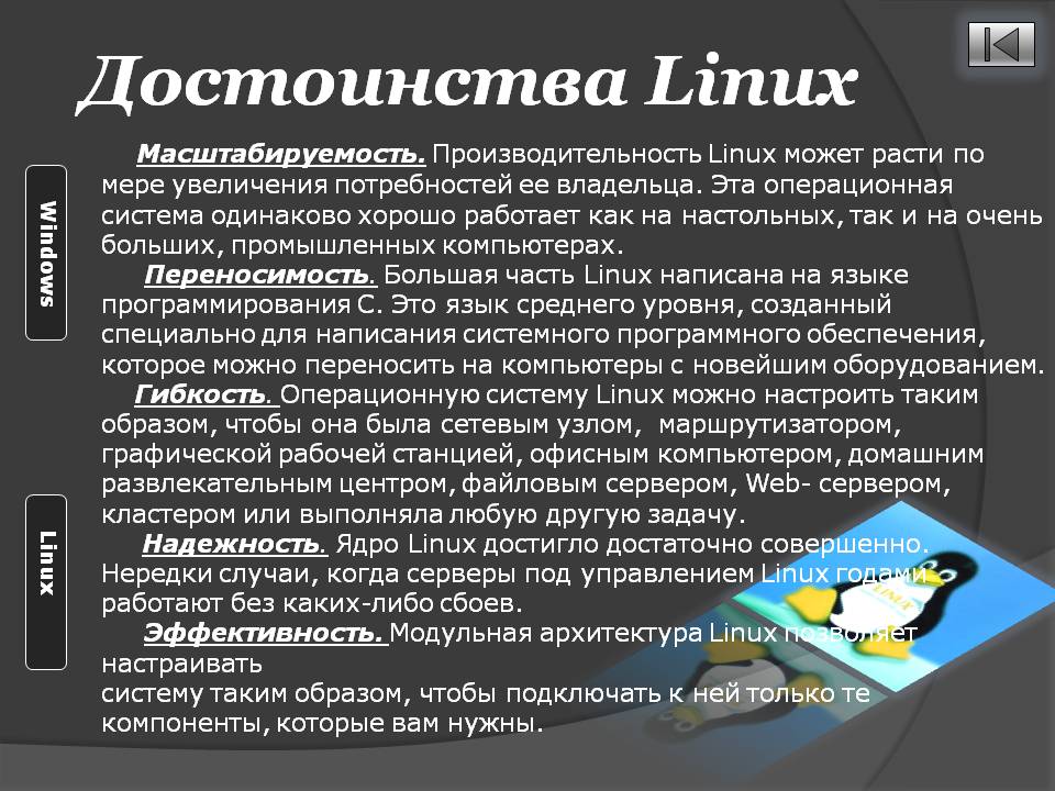 Достоинства Linux