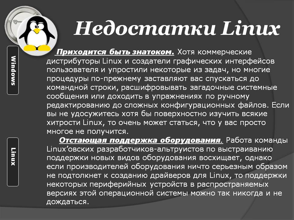 Недостатки Linux