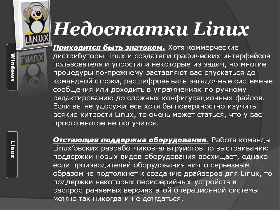 Недостатки Linux