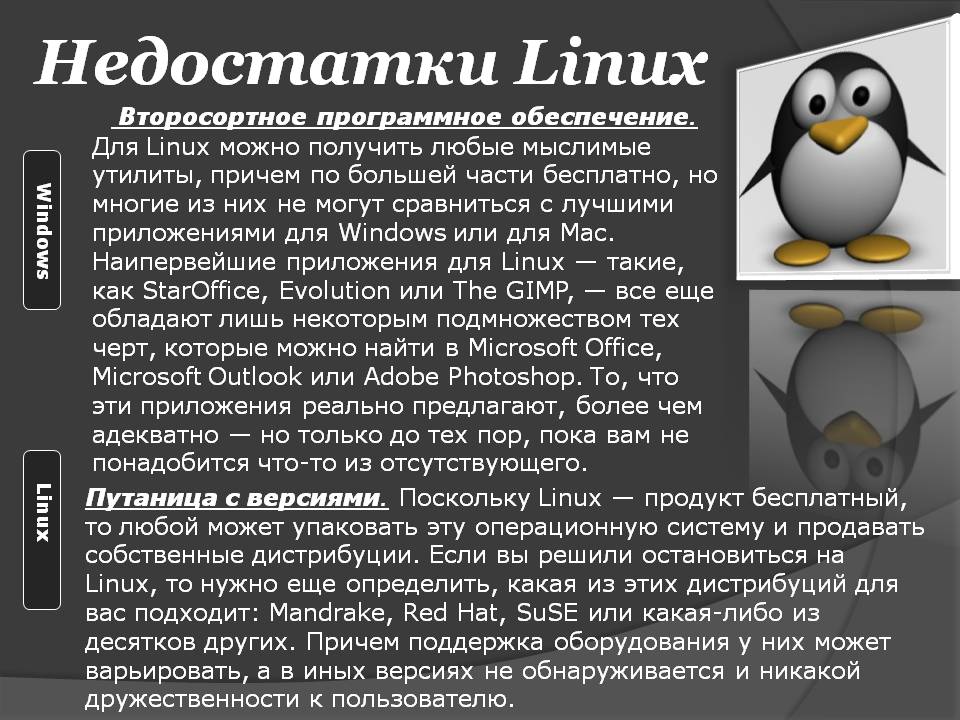 Недостатки Linux