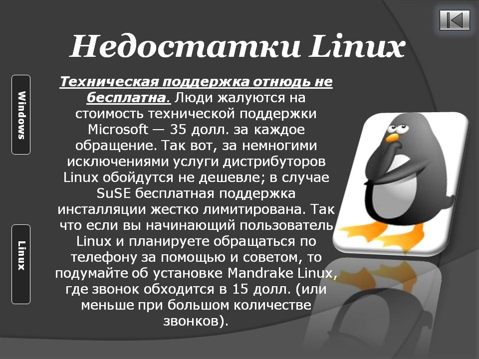 Недостатки Linux