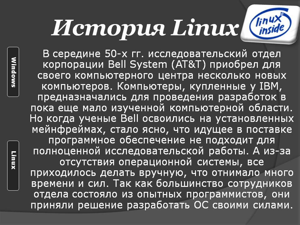 История Linux