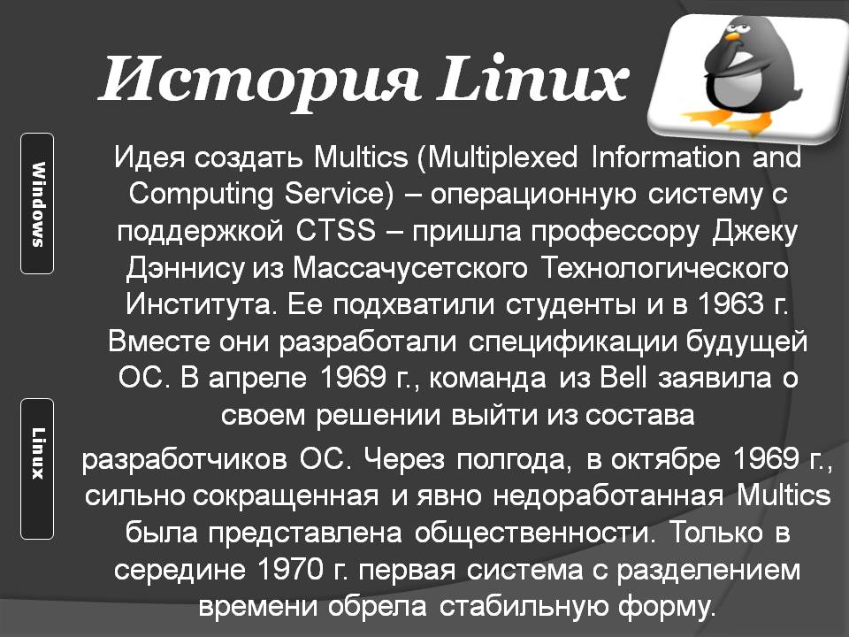 История Linux