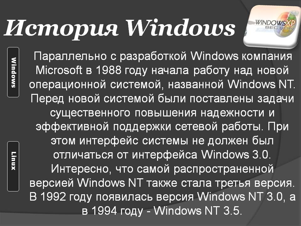 История Windows