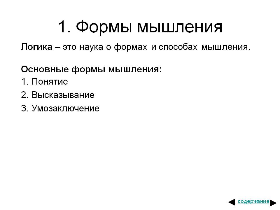 Формы мышления
