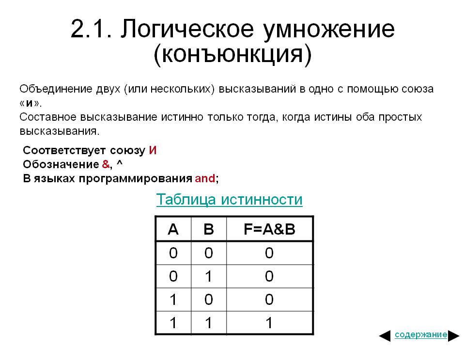 Конъюнкция