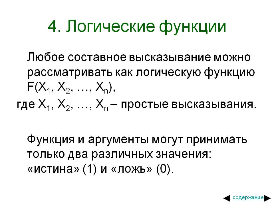 Логические функции