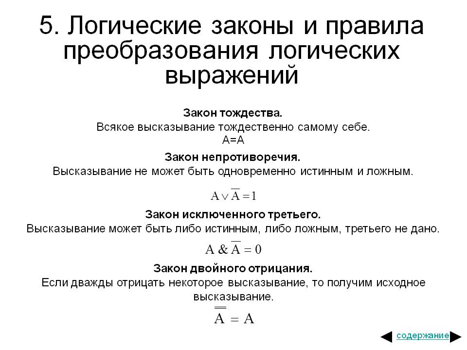 Логические законы