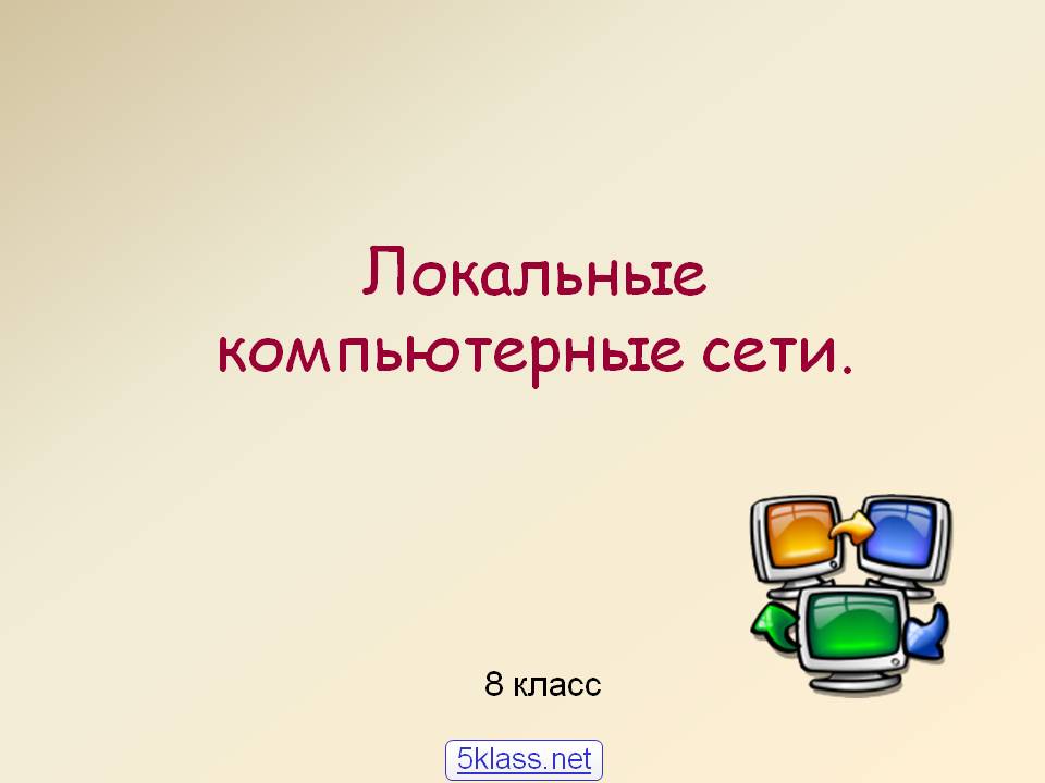 Локальные компьютерные сети