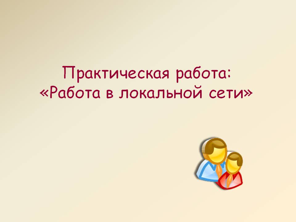 Работа в локальной сети