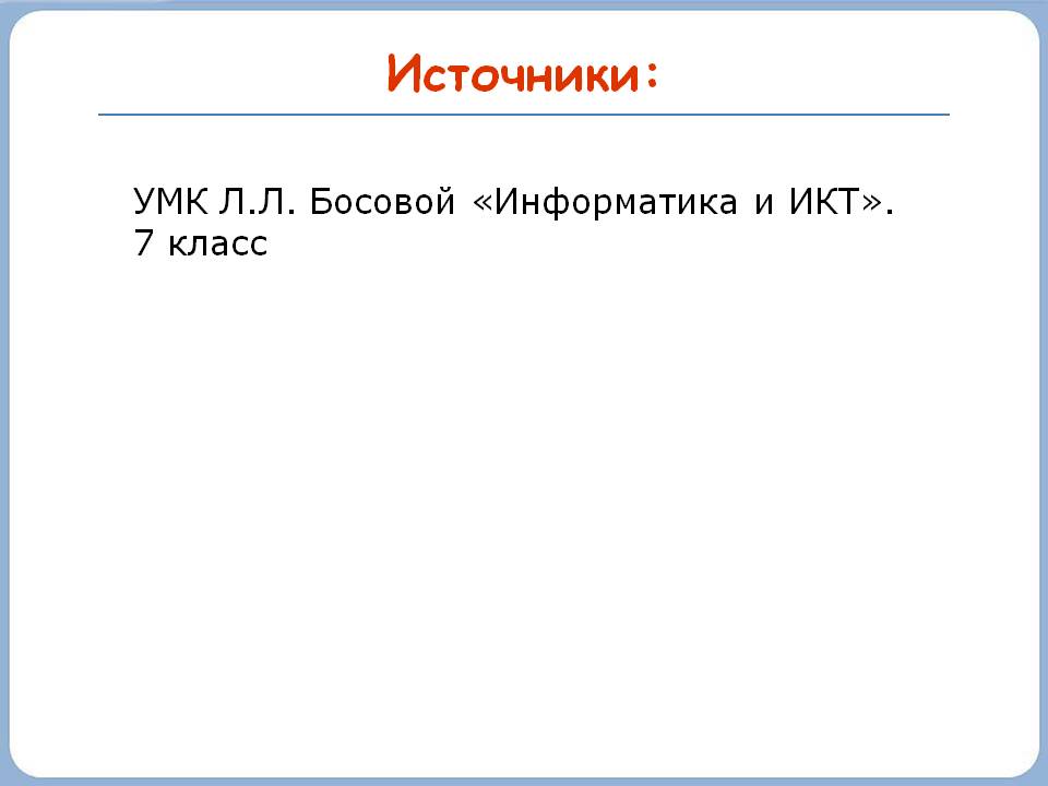 Источники