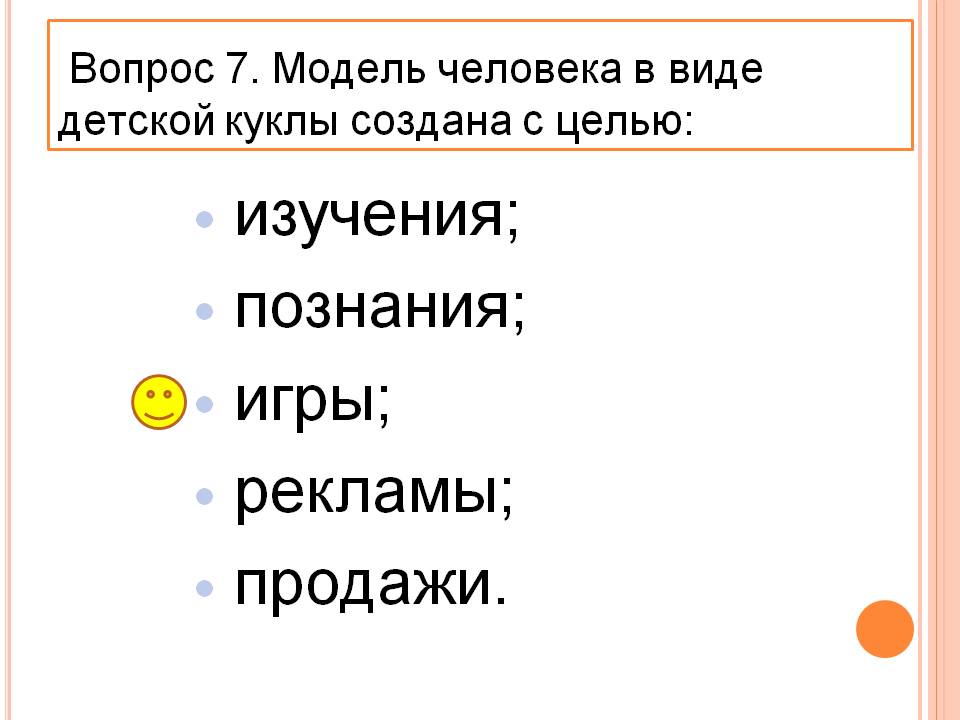 Модель человека в виде детской куклы