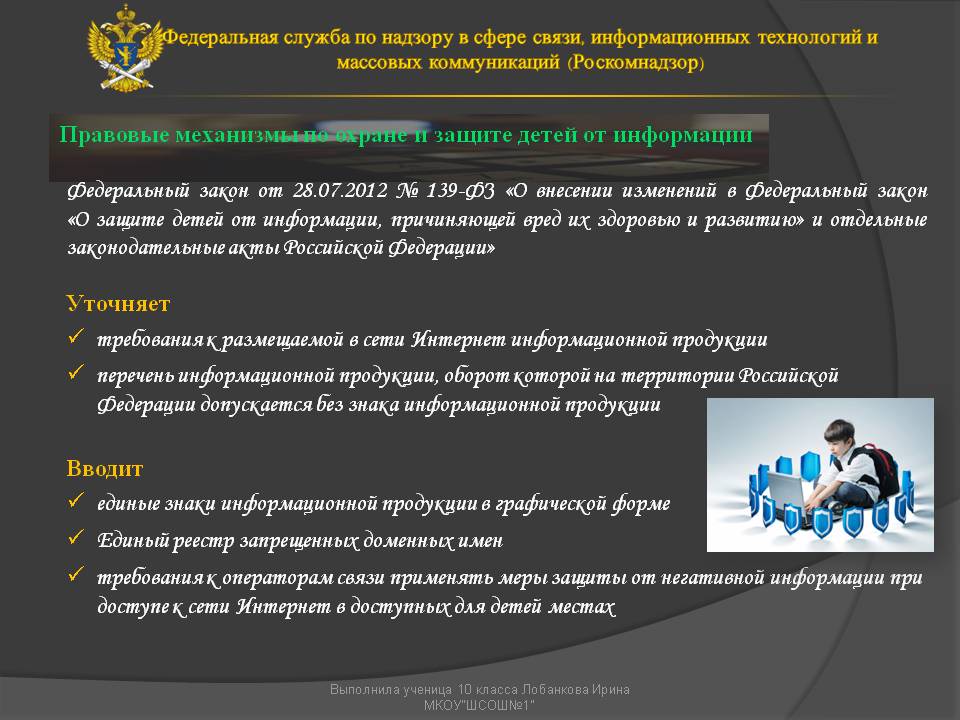 Механизмы по охране и защите детей от информации