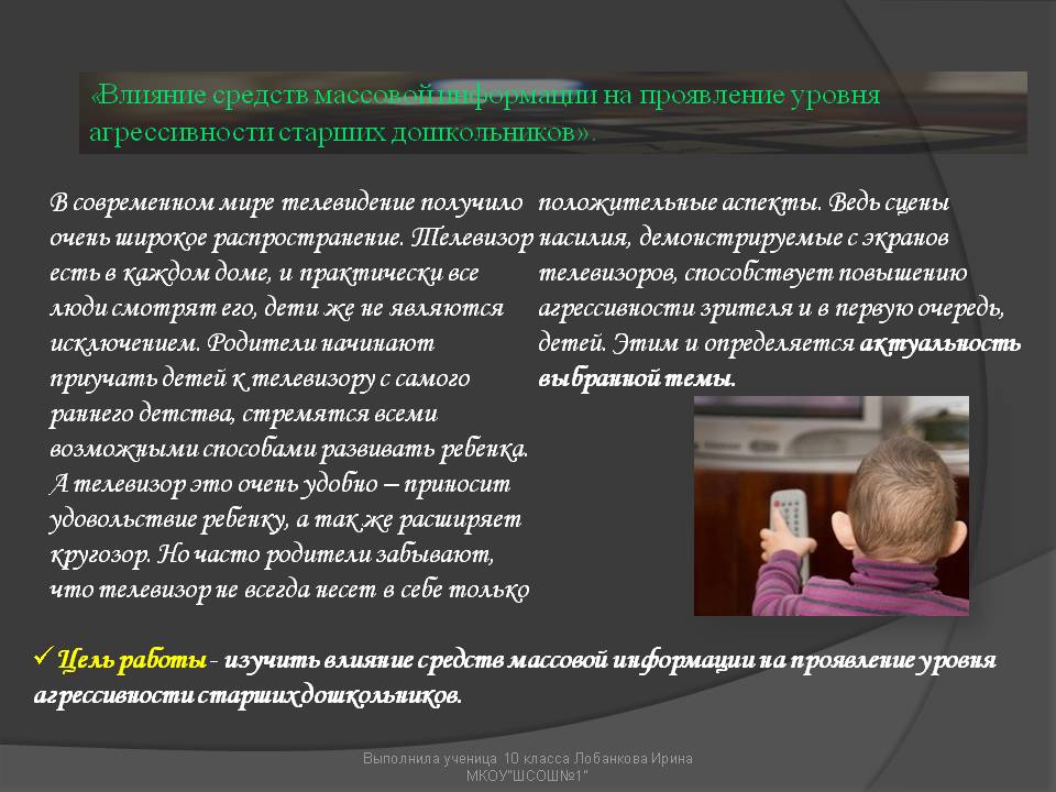Влияние средств массовой информации