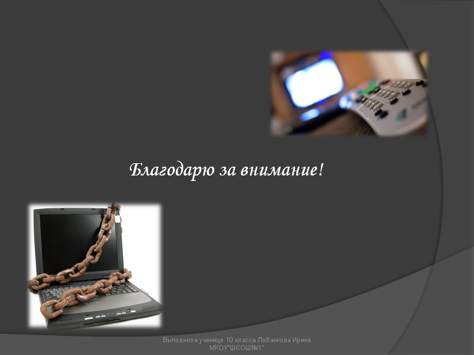 Благодарю за внимание