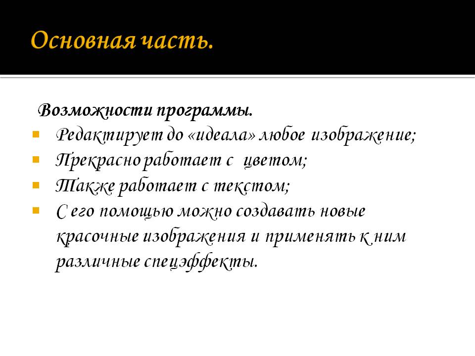 Основная часть