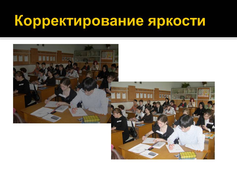 Корректирование яркости