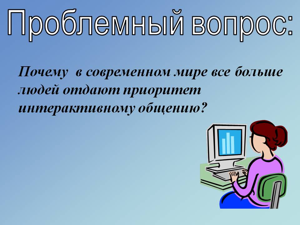 Проблемный вопрос: